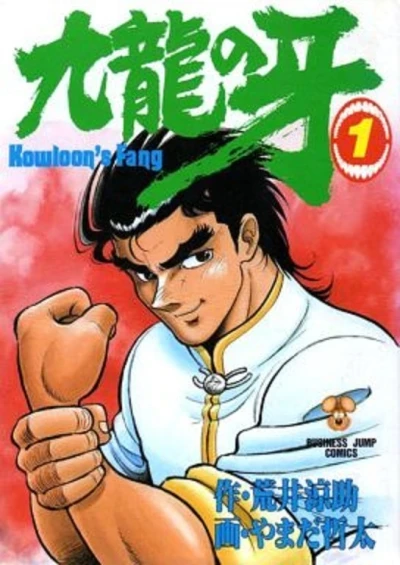 Kyūryū no Kiba (1989) - Series 