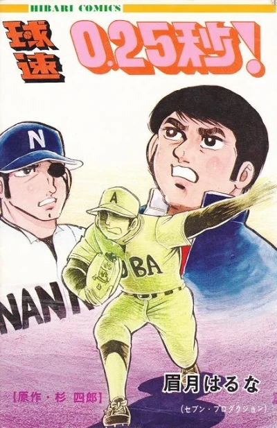 Kyūsoku 0.25-Byō! (1971) - Series 