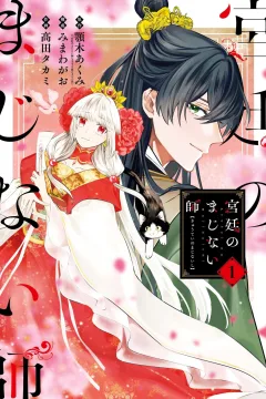 Kyūtei no Majinaishi