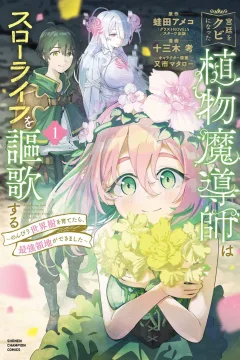 Kyūtei wo Kubi ni Natta Shokubutsu Madōshi wa Slow Life wo Ōka Suru: Nonbiri Seikaiju wo Sodatetara, Saikyō Ryōchi ga Dekimashita