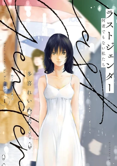 Last Gender: Nanimono Demo Nai Watashi-tachi (2021) - Series 
