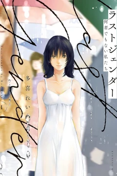 Last Gender: Nanimono Demo Nai Watashi-tachi