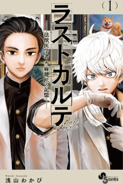 Last Karte: Hо̄jūigakusha Tо̄ma Kenshо̄ no Kioku