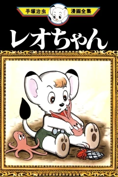 Leo-chan