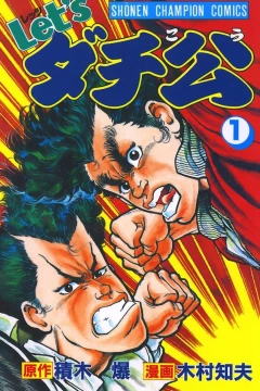 Let's Dachikō