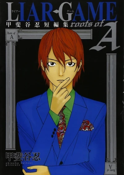 Liar Game: Roots of A - Kaitani Shinobu Tanpenshū (2008) - Series 