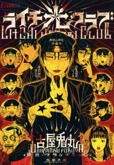Litchi Hikari Club (2006) - Series 