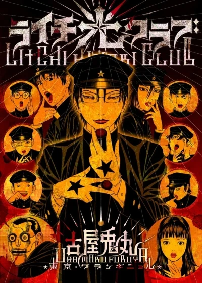 Litchi Hikari Club (2011) - Series 