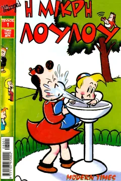Little Lulu - Η Μικρή Λουλού