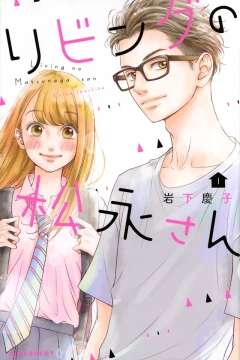 Living no Matsunaga-san