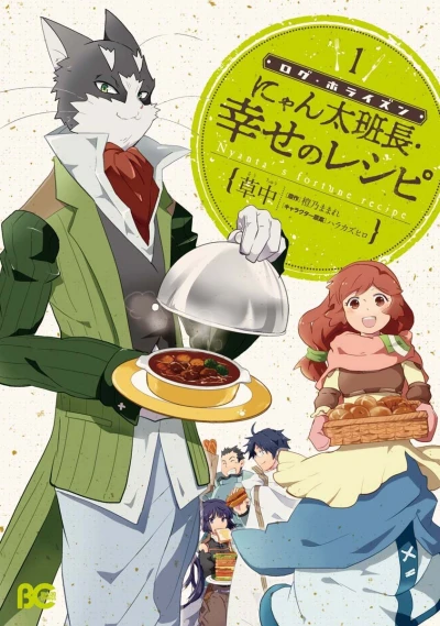 Log Horizon: Nyanta Hanchou Shiawase no Recipe (2013) - Series 