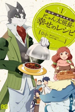 Log Horizon: Nyanta Hanchou Shiawase no Recipe