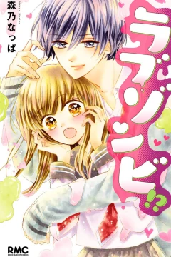 Love Zombie!?