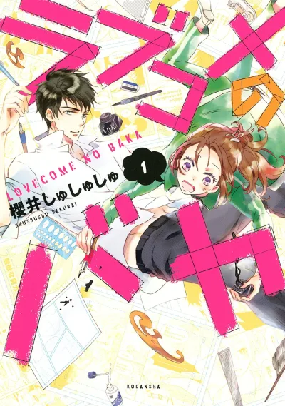 LoveCome no Baka (2015) - Series 