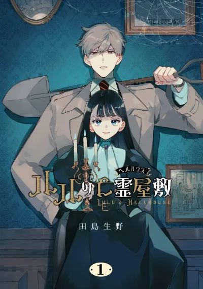 Lulu no Hellhouse (2025) - Series 
