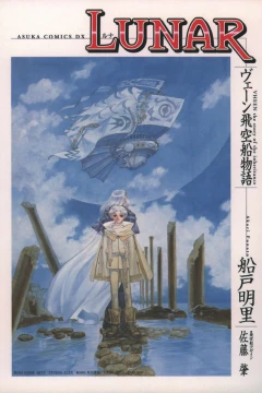 Lunar: Vheen Hikūsen Monogatari