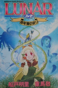 Lunar: Yonenki no Owari