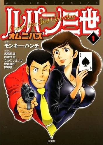 Lupin Sansei Omnibus (Omnibus, 2010) - Series 