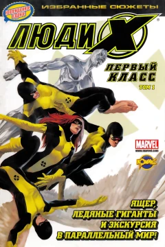 Lyudi Iks. Perviy klass