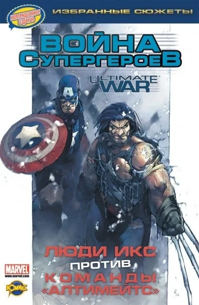 Lyudi Iks protiv komandy "Ultimates" (2010) - Series 