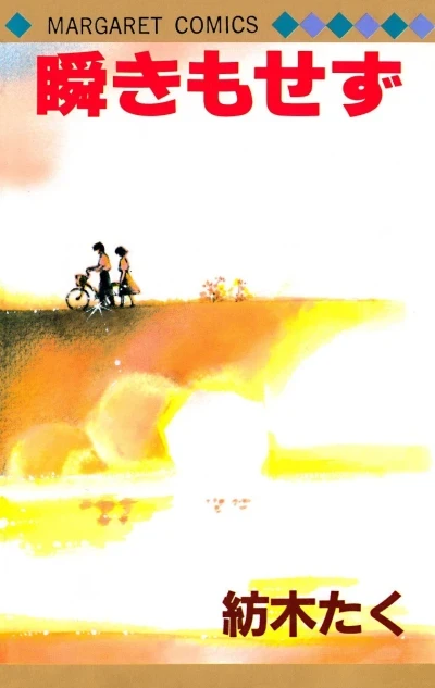 Mabataki Mosezu (1988) - Series 