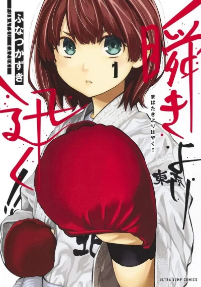 Mabataki Yori Hayaku!! (2020) - Series 