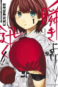 Mabataki Yori Hayaku!!