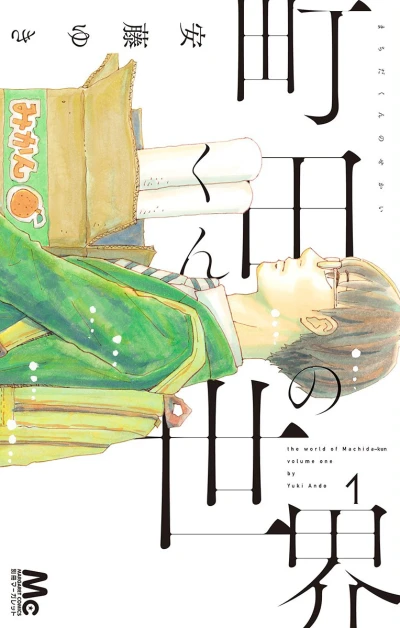 Machida-kun no Sekai (2015) - Series 