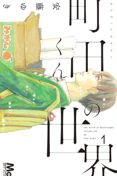 Machida-kun no Sekai