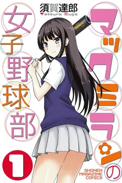 Macmillan no Joshi Yakyū-Bu