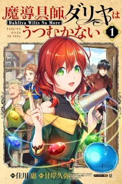 Madōgushi Dahliya wa Utsumukanai: Dahliya Wilts No More