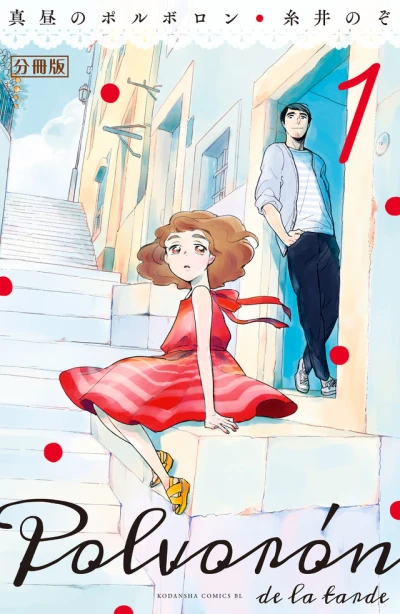 Mahiru no Polvorón (2017) - Series 