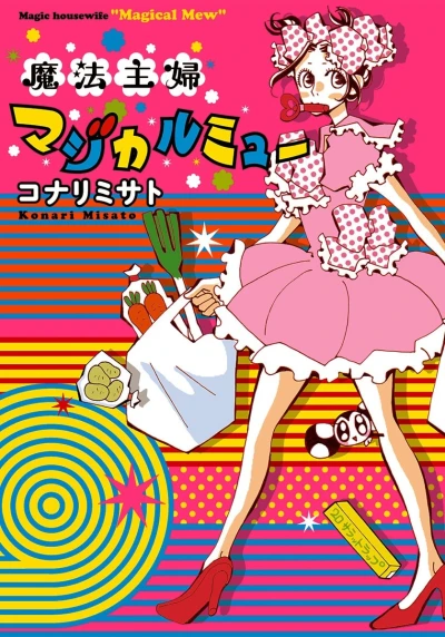 Mahō Shufu: Magical Mew (2012) - Series 