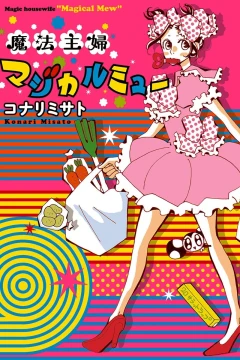 Mahō Shufu: Magical Mew