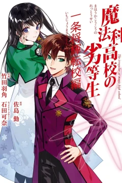 Mahōka Kōkō no Rettōsei: Ichijō Masaki Tenkō Hen