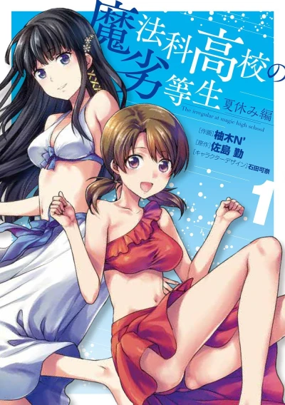 Mahōka Kōkō no Rettōsei: Natsuyasumi Hen (2017) - Series 