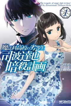 Mahōka Kōkō no Rettōsei: Shiba Tatsuya Ansatsu Keikaku