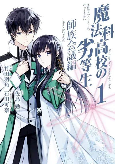 Mahōka Kōkō no Rettōsei: Shizoku Kaigi Hen (2020) - Series 