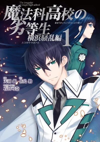 Mahōka Kōkō no Rettōsei: Yokohama Sōran Hen (2013) - Series 