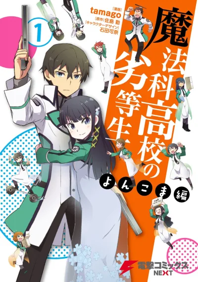 Mahōka Kōkō no Rettōsei: Yonkoma Hen (2015) - Series 