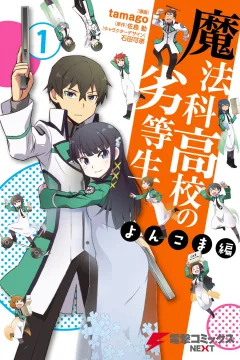 Mahōka Kōkō no Rettōsei: Yonkoma Hen