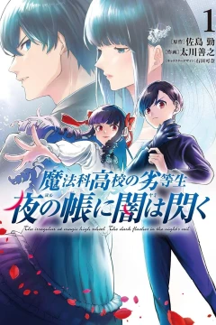 Mahōka Kōkō no Rettōsei: Yoru no Tobari ni Yami wa Hirameku