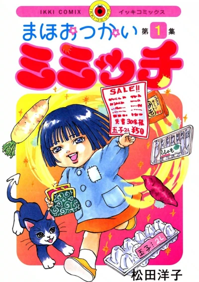 Mahōtsukai Mimicchi (2004) - Series 