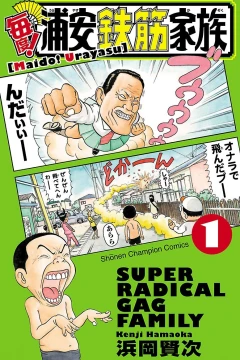 Maido! Urayasu Tekkin Kazoku
