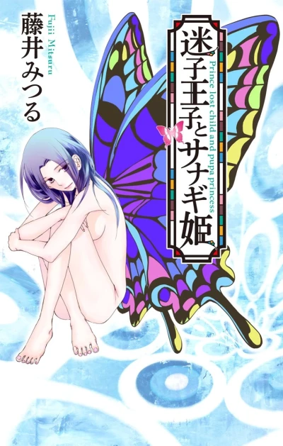 Maigo-Ōji to Sanagi-Hime (2015) - Series 
