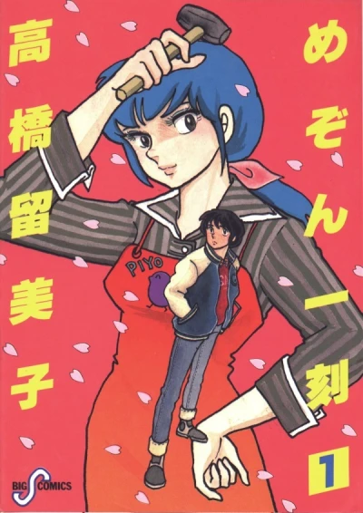 Maison Ikkoku (1982) - Series 