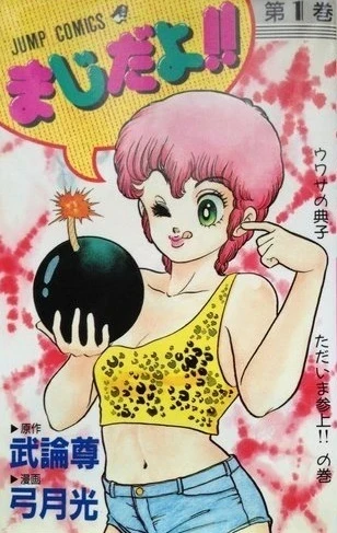 Maji Dayo!! (1988) - Series 