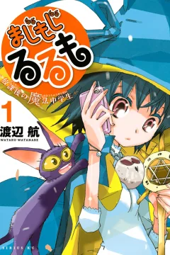 Majimoji Rurumo: Hōkago no Mahō Chūgakusei