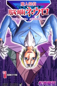 Majin Tantei Nōgami Neuro