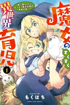 Majo no Sukusuku Isekai Ikuji: Tsukaima Chanto Mofumofu Mahō Seibutsu no Ikusei Nisshi